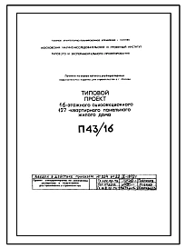 Типовой проект П43/16 16-этажный односекционный 127-квартирный панельный жилой дом