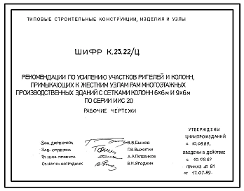 Шифр К.23.22/Ц Рекомендации по усилению участков ригелей и колонн, примыкающих к жестким узлам рам многоэтажных производственных зданий с сетками колонн 6х6 и 9х6 м по серии ИИС20. Рабочие чертежи.