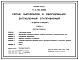 Типовой проект П-II-150-338.86 Склад   материалов  и  оборудования  заглубленный отапливаемый отдельно стоящий. Стены из бетонных блоков по ГОСТ 13579—78 для сухих грунтов. (убежище на 150 человек, размеры убежища 12,3м на 12м, режимы вентиляции 1,2,3)