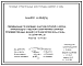 Шифр К.23.22/Ц Рекомендации по усилению участков ригелей и колонн, примыкающих к жестким узлам рам многоэтажных производственных зданий с сетками колонн 6х6 и 9х6 м по серии ИИС20. Рабочие чертежи.