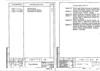 Выпуск 0-0 Состав серии. Общие указания по применению изделий. Номенклатура изделий. Рабочие чертежи
