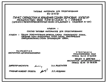Типовой проект 812-01-97.87 Пункт обработки и хранения семян зерновых культур мощностью 2500 т в сезон с 1 линией (для зон с расчетной влажностью семян до 20% вариант с сушилкой М819)