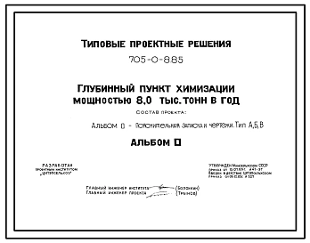 Типовой проект 705-0-8.85 Глубинный пункт химизации мощностью 8 000 т в год. Площадь участка -1,1 га. Общая численность работающих для вариантов А, Б и В, соответственно: 49, 46, 45 чел. Расчетная температура: -20, -30, -40°С