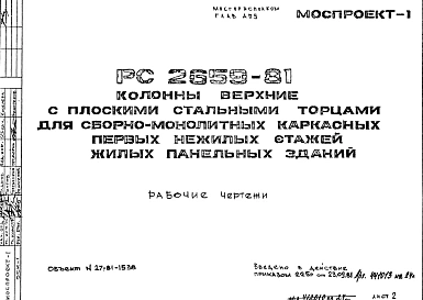 Шифр РС 2659-81 Колонны верхние с плоскими стальными торцами для сборно-монолитных каркасных первых нежилых этажей жилых панельных зданий (1981 г.)