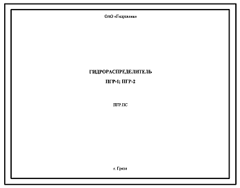 Шифр ПГР.ПС Гидрораспределитель ПГР-1; ПГР-2