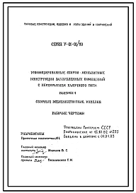 Серия У-01-01/80 Унифицированные сборно-монолитные конструкции заглубленных помещений с перекрытием балочного типа