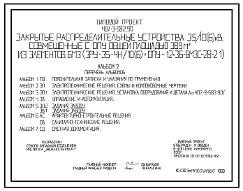 Типовой проект 407-3-582.90 Закрытые распределительные устройства 35/10(6) кВ, совмещенные с ОПУ общей площадью 389 м2 из элементов БМЗ (ЗРУ-35-4Н/10(6)хОПУ-12х36-БМЗС-28-21)