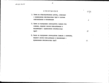 Альбом 4 Сметы в ценах для строительства в сельской местности Белорусской ССР Часть 2