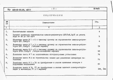 Альбом 3  Шлюзы-регуляторы ШРП/5х2хР/2 и ШРПм/5х2хР/2. Сметы. Ведомости потребности в материалах   