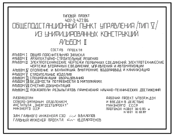 Типовой проект 407-3-427.86 Общеподстанционный пункт управления типа II из унифицированных конструкций. Тип V