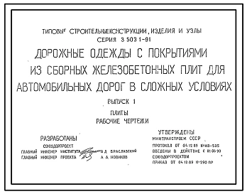 Серия 3.503.1-91 Дорожные одежды с покрытиями из сборных железобетонных плит для автомобильных дорог в сложных условиях. Материалы для проектирования и рабочие чертежи.