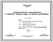 Типовой проект 902-2-67 Аэротенки-смесители трехкоридорные с размерами коридора 6х5 х 84 м из сборного железобетона