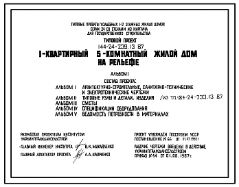 Типовой проект 144-24-239.13.87 1-квартирный 5-комнатный жилой дом на рельефе (для строительства в северо-центральных районах Украинской ССР)