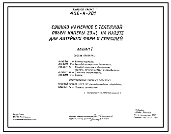 Типовой проект 406-9-201 Сушило камерное с тележкой, объем камеры 25 м3, на мазуте для литейных форм и стержней