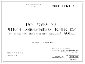 Шифр РС 2399-77 Ригели консольного каркаса при панелях перекрытия высотой 400 мм (1978 г.)