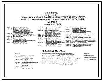 Типовой проект 903-1-288.91 Котельная с 4 котлами Е-1,4Р. Золошлакоудаление механическое. Топливо - каменные и бурые угли. Система теплоснабжения - закрытая
