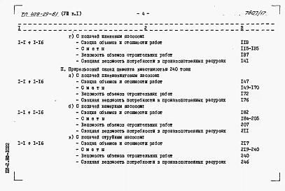 Альбом 8 Сметы к архитектурно-строительной и санитарно-технической частям.      Выпуск 1 инвентарный вариант (в металле)    
