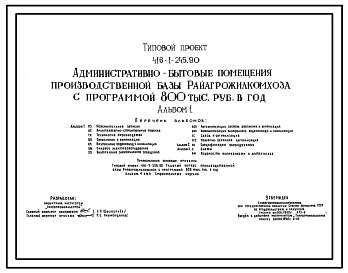 Типовой проект 416-1-245.90 Административно-бытовые помещения производственной базы Райагрожилкомхоза с программой 800 тыс. руб. в год