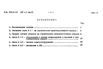Альбом 15 Часть 1. Книга 1. Сметы. Производственный корпус   
