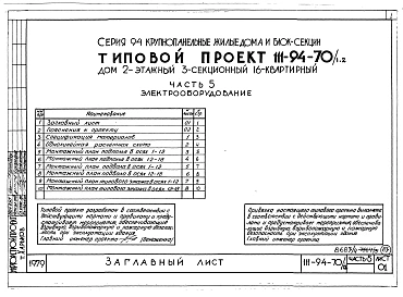 Альбом 5 Часть 1 Архитектурно-строительные чертежи выше отм.0.000. Часть 2 Отопление и вентиляция Раздел 2-1 С радиаторами и конвекторами. Часть 3 Водопровод, канализация, газопровод. Часть 5 Электрооборудование. Часть 6 Слаботочные устройства
