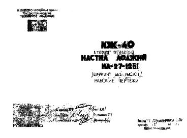 Шифр ИЖ 40 Настил лоджий НА-27-12В  (вариант без пустот) (1971 г.)