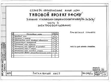 Альбом 5 Часть 1 Архитектурно-строительная часть выше отм.0.000. Часть 2 Отопление и вентиляция Раздел 2-1 С радиаторами и конвекторами. Часть 3 Водоснабжение и канализация выше отм.0.000. Часть 4 Газоснабжение. Часть 5 Электрооборудование. Часть 6 Слабот