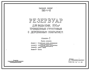 Типовой проект 0901-4-43 Резервуар для воды емк.  100 м.куб траншейный грунтовый с деревянным покрытием