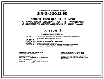 Типовой проект 214-2-200.13.90. Детские ясли-сад на 15 мест с начальной школой на 16 учащихся с квартирой обслуживающего персонала.