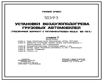 Типовой проект 503-9-3 Установки воздухоподогрева грузовых автомобилей  (подземный вариант с теплоносителем – вода 95–70 С)