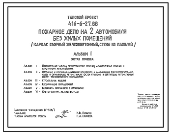 Типовой проект 416-6-27.88 Пожарное депо на 2 автомобиля без жилых помещений. Каркас сборный железобетонный. Стены из легкобетонных панелей