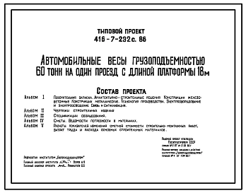 Типовой проект 416-7-232с.86 Автомобильные весы грузоподъемностью 60 т на один проезд с длиной платформы 18 м