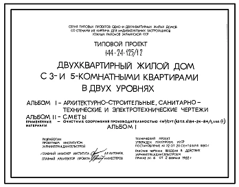 Типовой проект 144-24-125/1.2 Двухквартирный жилой дом с 3 и 5-комнатными квартирами в двух уровнях