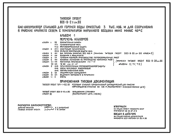 Типовой проект 903-9-21см.88 Бак-аккумулятор стальной для горячей воды емкостью 3 тыс. куб.м для сооружения в районах Крайнего Севера (с температурой наружного воздуха ниже -40 °С). Сейсмичность 9 баллов. Грунты вечномерзлые