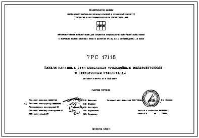 Шифр 7РС 17118 Панели наружных стен цокольные трехслойные железобетонные с эффективным утеплителем (1999 г.)