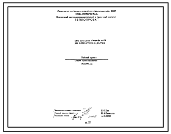 Состав Проект РП11582.01 Печь проходная конвейерная для пайки остовов радиаторов