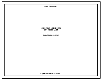Шифр С400-ПЦ60-3-0,5/2,5.ПС Насосная установка С400-ПЦ60-3-0,5/2,5