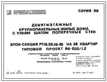 Типовой проект 151-96-30-1.2 Девятиэтажные жилые дома с узким шагом поперечных стен. Блок-секция РТ-1Б.2Б.3Б.4Б на 36 квартир