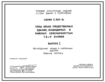 Состав Серия 2.260-3с Узлы крыш общественных зданий, возводимых в районах сейсмичностью 7, 8, 9 баллов. Рабочие чертежи.