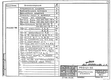 Альбом 1 Рабочие чертежи