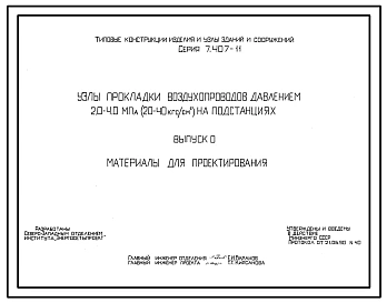 Серия 7.407-11 Узлы прокладки воздухопроводов давлением 2,0-4,0 МПа (20-40 кгс/кв.см) на подстанциях. Материалы для проектирования и рабочие чертежи.