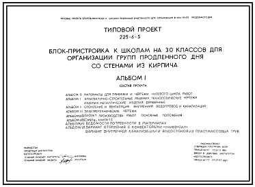 Типовой проект 225-6-5 Блок пристройка к школам на 30 классов для организации групп продленного дня.