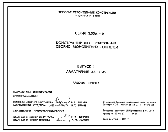 Состав Серия 3.006.1-6 Конструкции железобетонные сборно-монолитных тоннелей. Материалы для проектирования и рабочие чертежи.