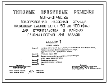 Типовой проект 901-2-0149с.86 Водопроводная насосная станция производительностью от 100 до 400 м3/ч. Сейсмичность 8, 9 баллов