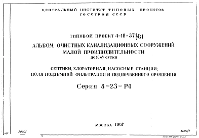 Типовой проект 4-18-371/61 Очистные канализационные сооружения малой производительности (до 10 м. куб./сутки) серия 8-23-Р4