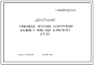 Шифр ДС-27-2-80 Основные несущие конструкции зданий с тяжелым каркасом. Узлы