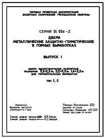 Серия 01.036-2 Двери металлические защитно-герметические в горных выработках.