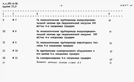 Альбом 9 Сметы. Часть 1 - Двухсекционные градирни. Часть 2 - Трехсекционные градирни. Часть 3 - Четырехсекционные градирни. Часть 4 - Пятисекционные градирни. Часть 5 - Шестисекционные градирни