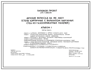 Типовой проект 214-1-283.84 Детские ясли – сад на 190 мест. Здание двухэтажное. Стены из кирпича.