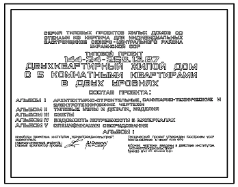 Типовой проект 144-24-258.13.87 Двухквартирный жилой дом с 5-комнатными квартирами в двух уровнях (для индивидуальных застройщиков северо-центральных районов УССР)