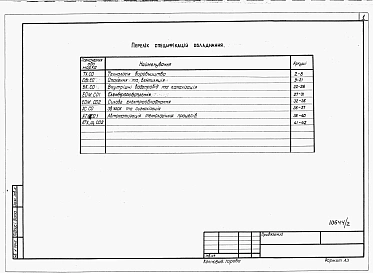 Альбом 2 Спецификация оборудования.     